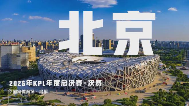 赛宣布落地北京鸟巢首迎移动电竞赛事开元ky棋牌2025KPL年度总决(图7)