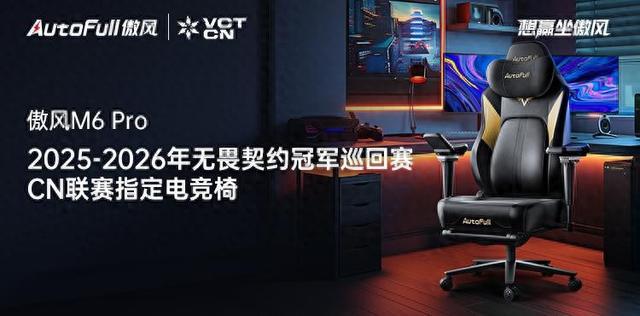26无畏契约冠军巡回赛CN联赛指定电竞椅开元棋牌app傲风正式成为2025-20(图2)